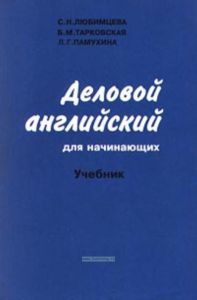 Деловой английский для начинающих.Учебник для ВУЗов(изд:11)