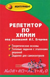 Репетитор по химии.