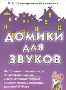 Домики для звуков: настольная печатная игра по дифференциации и автоматизации твердых и мягких парных согласных для детей 5-8 лет.