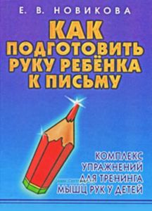Как подготовить руку ребенка к письму: комплекс упражнений для тренинга мышц рук у детей.
