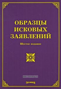 Образцы исковых заявлений  Под ред. М.Ю. Тихомирова.