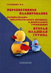 Перспективное планирование воспитательно-образовательного процесса в дошкольном учреждении. Вторая младшая группа.