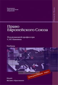 Право Европейского Союза. Учебник для вузов. Гриф УМО