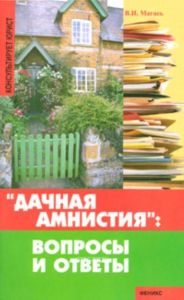 Дачная амнистия. Вопросы и ответы