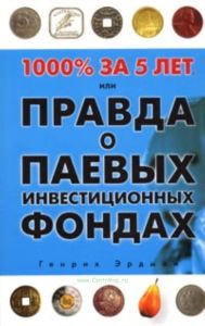 1000% за 5 лет, или Правда о паевых инвестиционных фондах