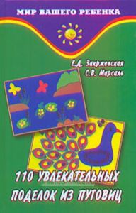 110 увлекательных поделок из пуговиц. - Изд. 3 - е