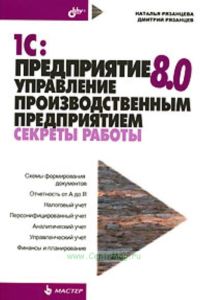 1С: Предприятие 8. 0. Управление производственным предприятием. Секреты работы