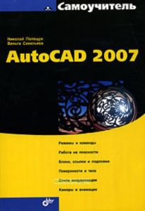 AutoCAD 2007. Самоучитель
