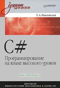 C#. Программирование на языке высокого уровня.