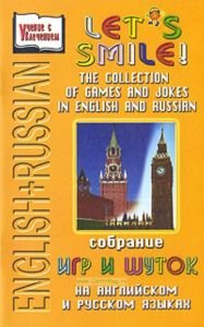 English + Russian: let's smile! = Давайте улыбнемся! Собрание игр и шуток на английском и русском языках