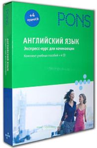PONS. Английский язык: экспресс-курс для начинающих: комплект учебных пособий + 4 CD.