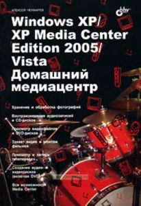 Windows XPXP Media Center Edition 2005Vista. Домашний медиацентр