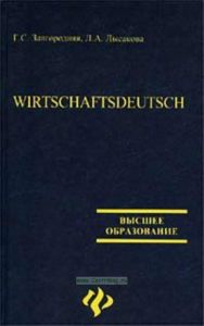 Wirtschaftsdeutsch = деловой немецкий: учеб. пособие