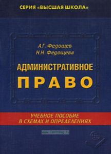Административное право в схемах и определениях: Учебное пособие - 2-е изд.,перераб. и доп. - ('Высшая школа') (ГРИФ)