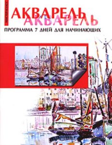 Акварель: программа 7 дней для начинающих
