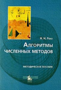 Алгоритмы численных методов: методическое пособие