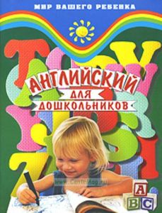 Английский для дошкольников