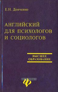 Английский для психологов и социологов: учебник. - Изд. 2 - е