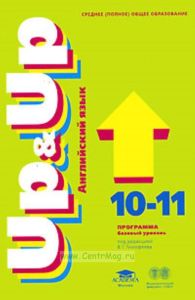 Английский язык: Up & Up. Программа для 10-11 классов (базовый уровень)