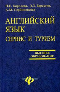 Английский язык: сервис и туризм. English For Tourism: учеб. пособие