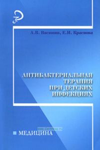 Антибактериальная терапия при детских инфекциях: практическое пособие.
