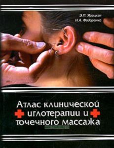 Атлас клинической иглотерапии и точечного массажа