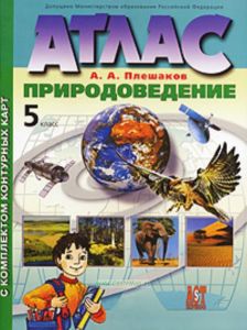 Атлас. Природоведение. 5 класс. С комплектом контурных карт.