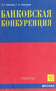 Банковская конкуренция