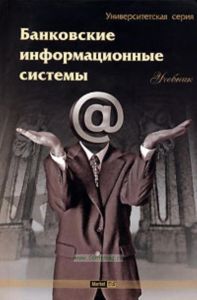 Банковские информационные системы. Учебник для ВУЗов