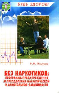 Без наркотиков. Программа предупреждения и преодоления наркотической и алкогольной зависимости