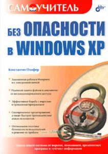 Без ОПАСНОСТИ в Windows XP