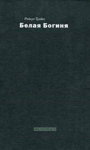 Белая богиня - (Библиотека мифологии)
