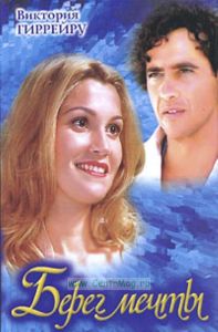 Берег мечты: По мотивам одноимен. сериала Пер. с португальского