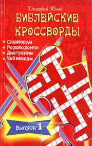Библейские кроссворды: Христианский досуг