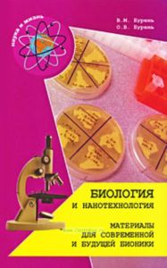 Биология и нанотехнология: матералы для современной и будущей бионики
