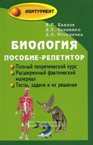 Биология: пособие - репетитор для поступающих в вузы. - Изд. 10 - е