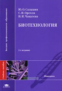 Биотехнология. Учебное пособие для ВУЗов