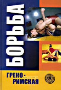 Борьба греко - римская: учебник для СДЮШОР, спорт. ф - тов пед. ин - тов, техникумов физич. культуры и училищ Олимп. резерва