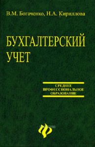 Бухгалтерский учет: учебник. - Изд. 8 - е, перераб. и доп.