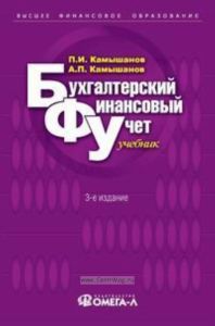 Бухгалтерский финансовый учет. Учебник для ВУЗов