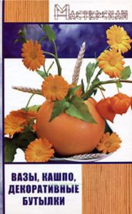Вазы, кашпо, декоративные бутылки