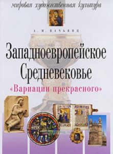Вариации прекрасного. Западноевропейское Средневековье