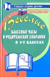 Веселые классные часы и родительские собрания в 1-2 классах