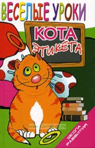 Веселые уроки кота Этикета