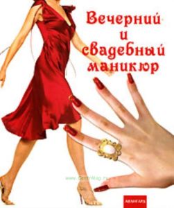 Вечерний и свадебный маникюр