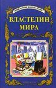 Властелин мира