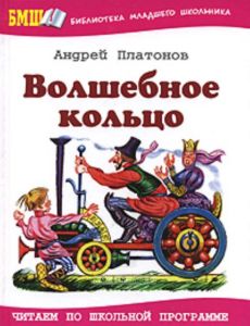 Волшебное кольцо