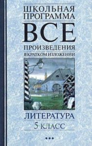 Все произведения в кратком изложении. Литература. 5 класс