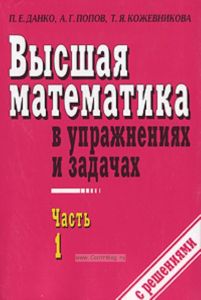 Высшая математика в упражнениях и задачах: в 2 ч. Ч.1.