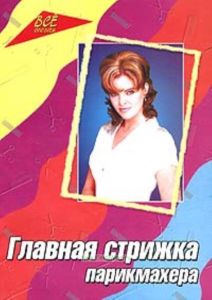 Главная стрижка парикмахера: учебно-практическое пособие